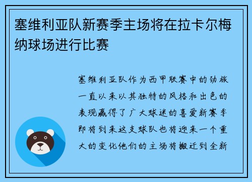 塞维利亚队新赛季主场将在拉卡尔梅纳球场进行比赛