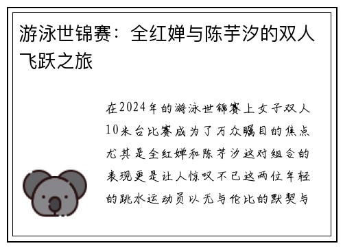 游泳世锦赛：全红婵与陈芋汐的双人飞跃之旅