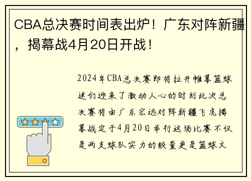 CBA总决赛时间表出炉！广东对阵新疆，揭幕战4月20日开战！