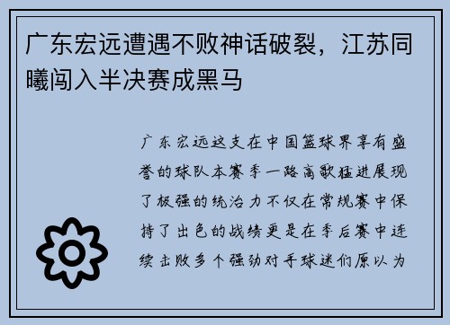 广东宏远遭遇不败神话破裂，江苏同曦闯入半决赛成黑马