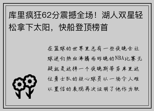 库里疯狂62分震撼全场！湖人双星轻松拿下太阳，快船登顶榜首