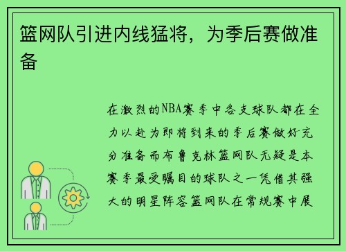篮网队引进内线猛将，为季后赛做准备
