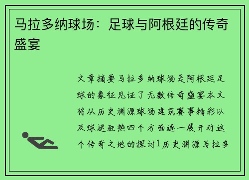 马拉多纳球场：足球与阿根廷的传奇盛宴
