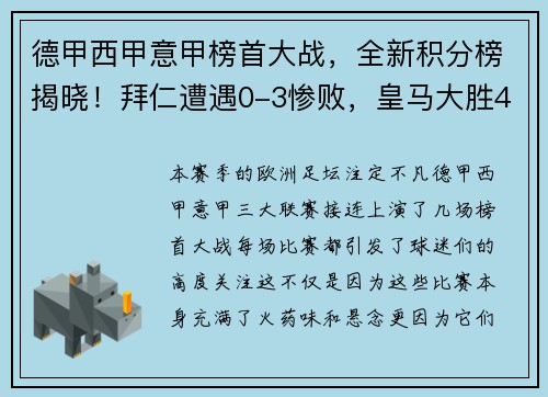 德甲西甲意甲榜首大战，全新积分榜揭晓！拜仁遭遇0-3惨败，皇马大胜4-0，国米鏖战4-2