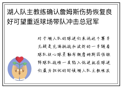 湖人队主教练确认詹姆斯伤势恢复良好可望重返球场带队冲击总冠军