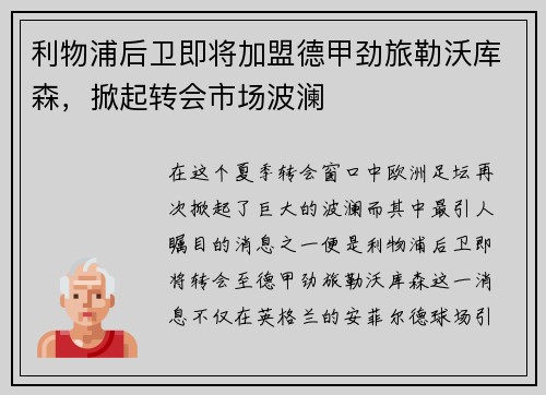 利物浦后卫即将加盟德甲劲旅勒沃库森，掀起转会市场波澜