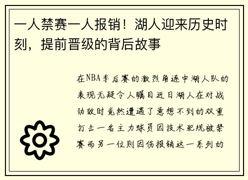 一人禁赛一人报销！湖人迎来历史时刻，提前晋级的背后故事