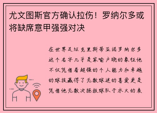 尤文图斯官方确认拉伤！罗纳尔多或将缺席意甲强强对决