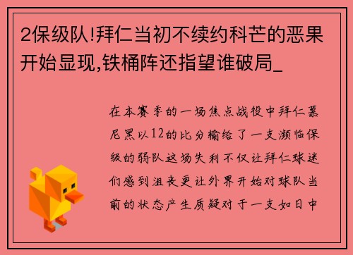 2保级队!拜仁当初不续约科芒的恶果开始显现,铁桶阵还指望谁破局_