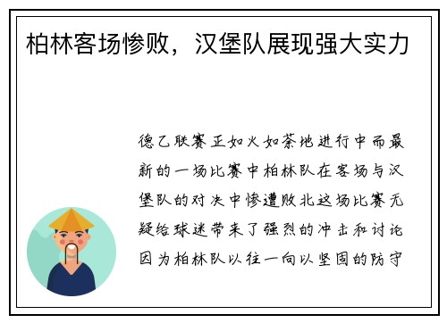 柏林客场惨败，汉堡队展现强大实力