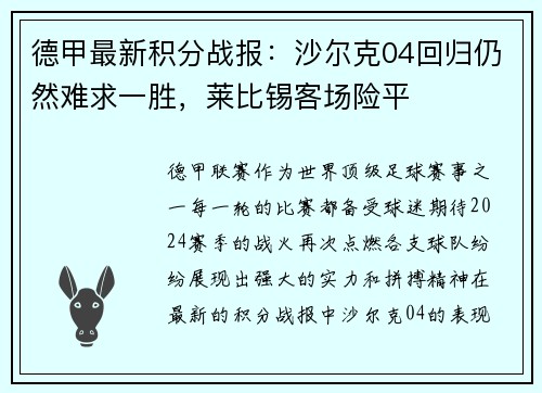 德甲最新积分战报：沙尔克04回归仍然难求一胜，莱比锡客场险平
