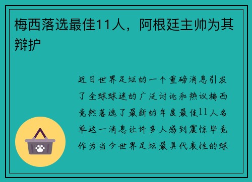 梅西落选最佳11人，阿根廷主帅为其辩护
