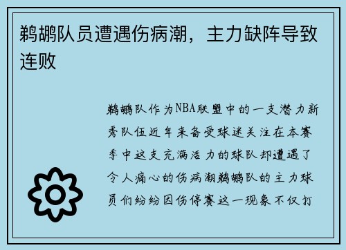 鹈鹕队员遭遇伤病潮，主力缺阵导致连败