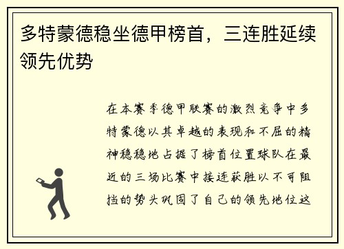 多特蒙德稳坐德甲榜首，三连胜延续领先优势