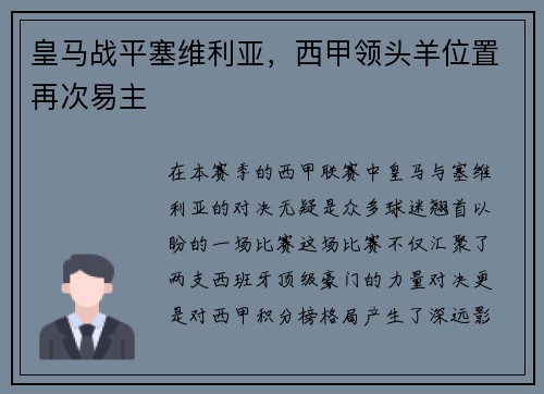 皇马战平塞维利亚，西甲领头羊位置再次易主