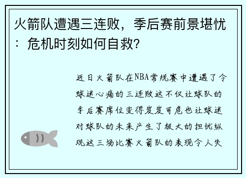 火箭队遭遇三连败，季后赛前景堪忧：危机时刻如何自救？