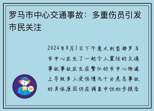 罗马市中心交通事故：多重伤员引发市民关注