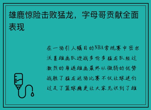 雄鹿惊险击败猛龙，字母哥贡献全面表现