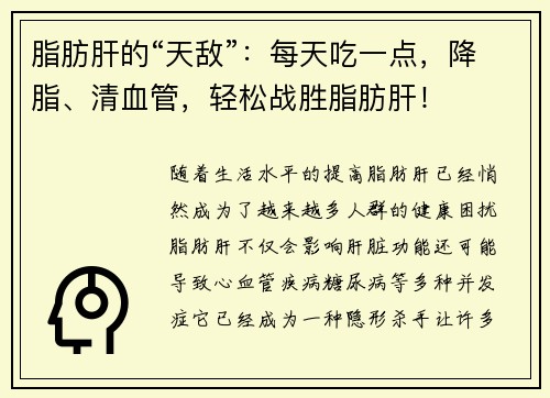 脂肪肝的“天敌”：每天吃一点，降脂、清血管，轻松战胜脂肪肝！
