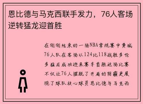 恩比德与马克西联手发力，76人客场逆转猛龙迎首胜