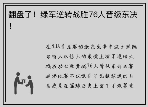 翻盘了！绿军逆转战胜76人晋级东决！