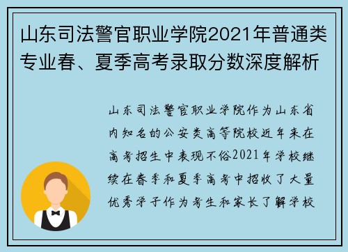 山东司法警官职业学院2021年普通类专业春、夏季高考录取分数深度解析