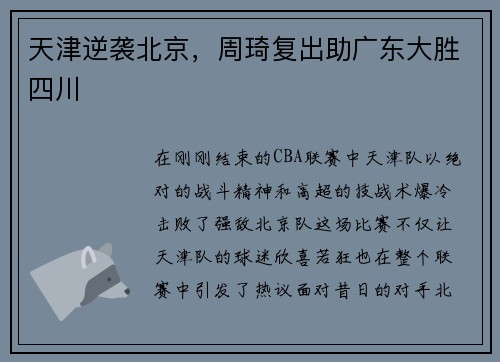 天津逆袭北京，周琦复出助广东大胜四川