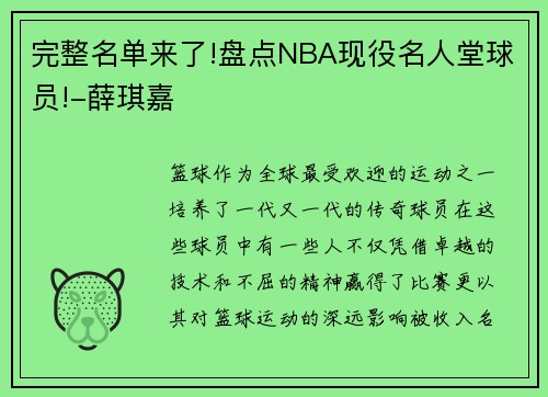 完整名单来了!盘点NBA现役名人堂球员!-薛琪嘉