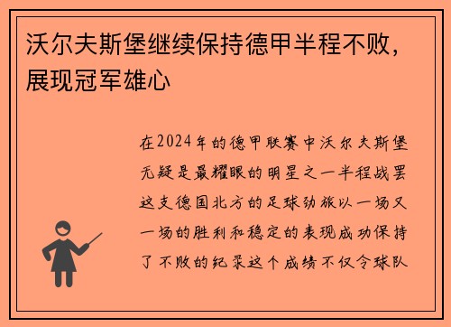 沃尔夫斯堡继续保持德甲半程不败，展现冠军雄心