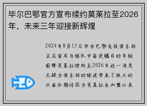 毕尔巴鄂官方宣布续约莫莱拉至2026年，未来三年迎接新辉煌