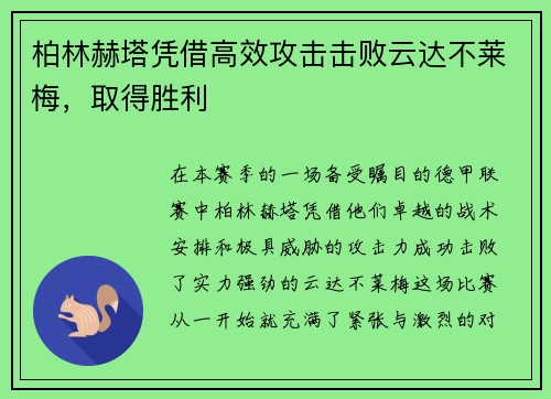 柏林赫塔凭借高效攻击击败云达不莱梅，取得胜利