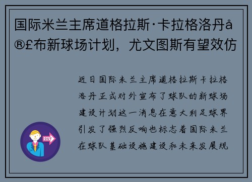 国际米兰主席道格拉斯·卡拉格洛丹宣布新球场计划，尤文图斯有望效仿
