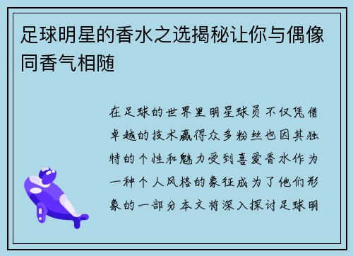 足球明星的香水之选揭秘让你与偶像同香气相随
