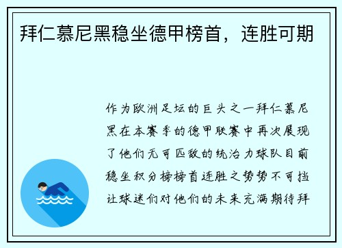 拜仁慕尼黑稳坐德甲榜首，连胜可期