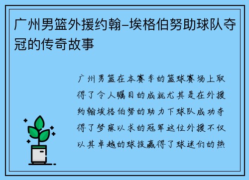 广州男篮外援约翰-埃格伯努助球队夺冠的传奇故事