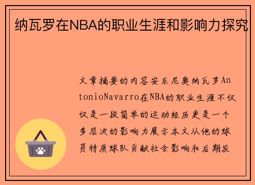 纳瓦罗在NBA的职业生涯和影响力探究