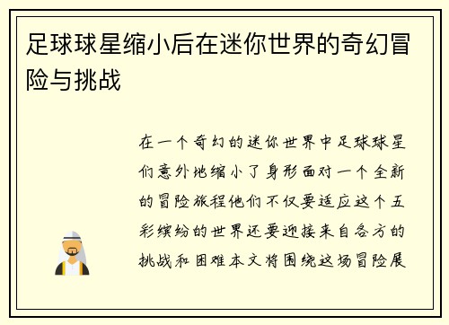 足球球星缩小后在迷你世界的奇幻冒险与挑战
