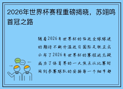 2026年世界杯赛程重磅揭晓，苏翊鸣首冠之路