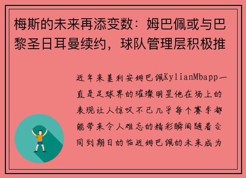 梅斯的未来再添变数：姆巴佩或与巴黎圣日耳曼续约，球队管理层积极推进签约事宜