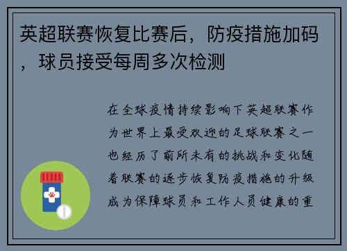 英超联赛恢复比赛后，防疫措施加码，球员接受每周多次检测
