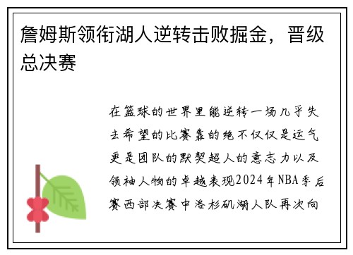 詹姆斯领衔湖人逆转击败掘金，晋级总决赛
