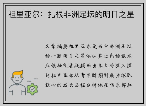 祖里亚尔：扎根非洲足坛的明日之星