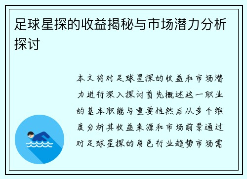 足球星探的收益揭秘与市场潜力分析探讨