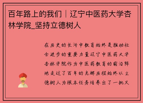 百年路上的我们│辽宁中医药大学杏林学院_坚持立德树人