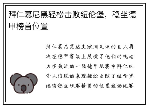 拜仁慕尼黑轻松击败纽伦堡，稳坐德甲榜首位置
