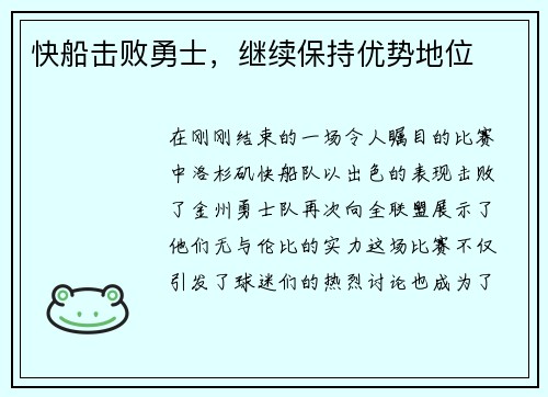 快船击败勇士，继续保持优势地位
