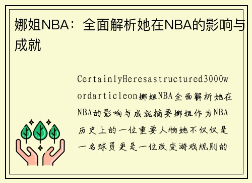 娜姐NBA：全面解析她在NBA的影响与成就