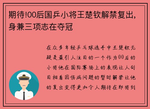 期待!00后国乒小将王楚钦解禁复出,身兼三项志在夺冠