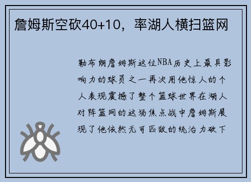 詹姆斯空砍40+10，率湖人横扫篮网