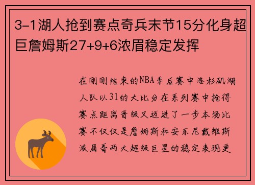 3-1湖人抢到赛点奇兵末节15分化身超巨詹姆斯27+9+6浓眉稳定发挥
